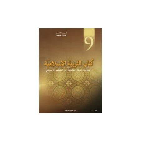 كتاب التربية الإسلامية س9