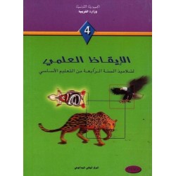 الايقاظ العلمي - 4 اساسي