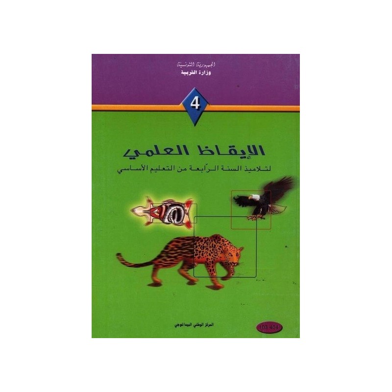 الايقاظ العلمي - 4 اساسي