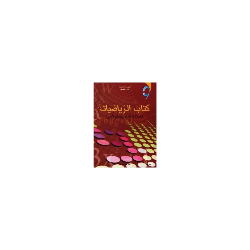 كتاب الرياضيات س9
