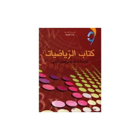 كتاب الرياضيات س9