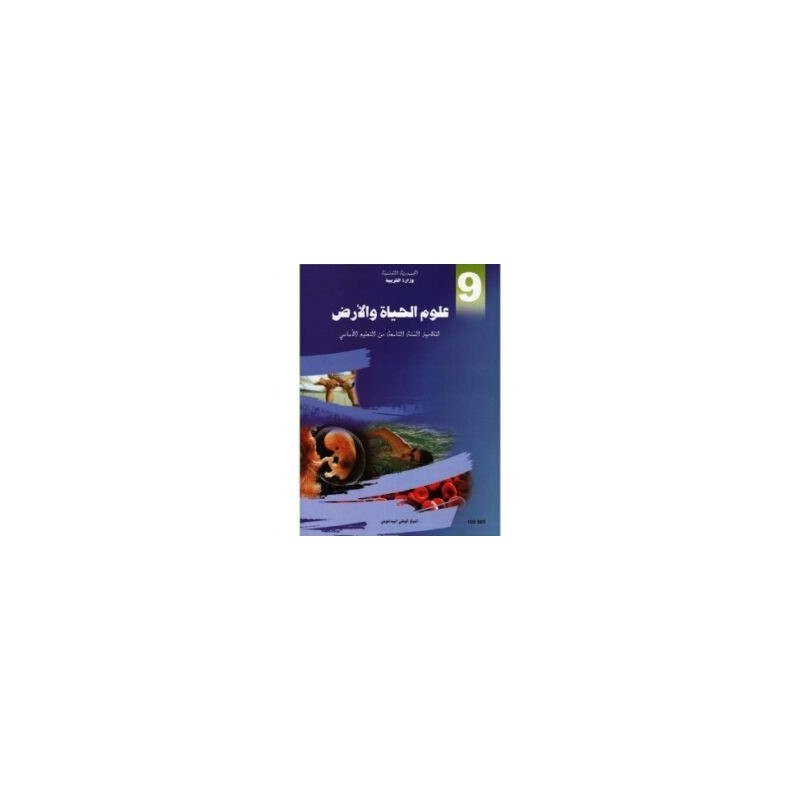 علوم الحياة والأرض 9