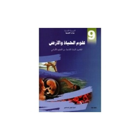 علوم الحياة والأرض 9