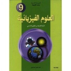 العلوم الفيزيائية س9
