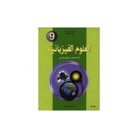 العلوم الفيزيائية س9