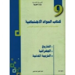 كتاب المواد الاجتماعية س9