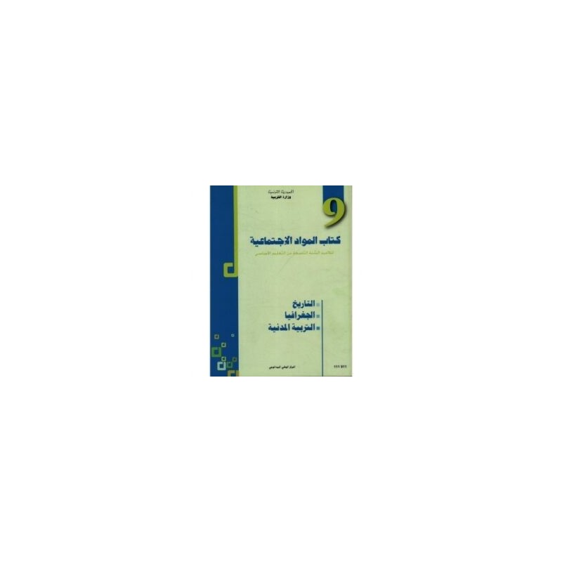 كتاب المواد الاجتماعية س9