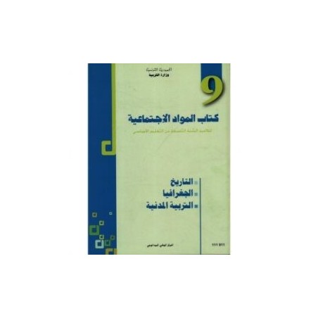 كتاب المواد الاجتماعية س9