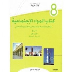 كتاب المواد الاجتماعية س8