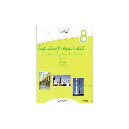 كتاب المواد الاجتماعية س8