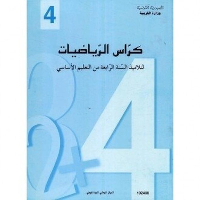 كراس الرياضيات - 4 اساسي