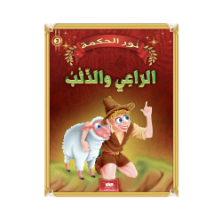 الرعي و الذئب