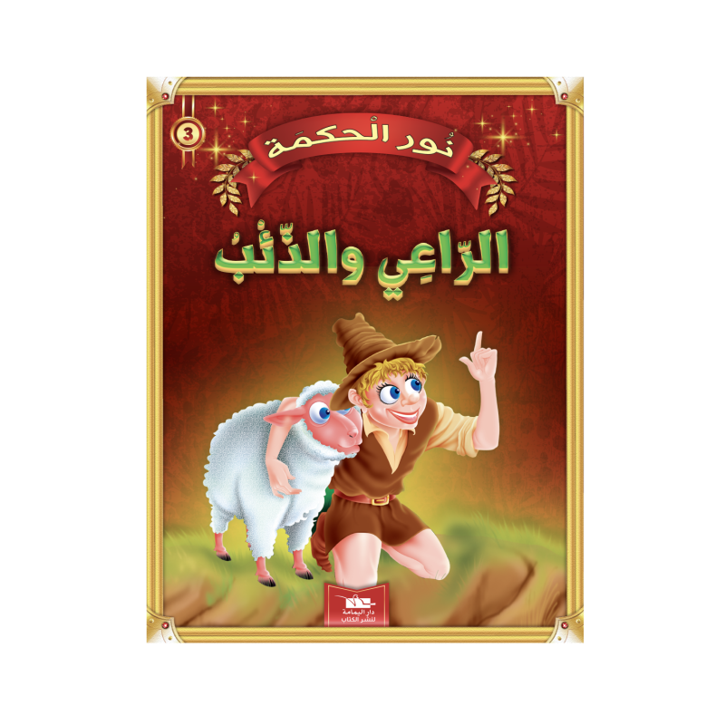 الرعي و الذئب