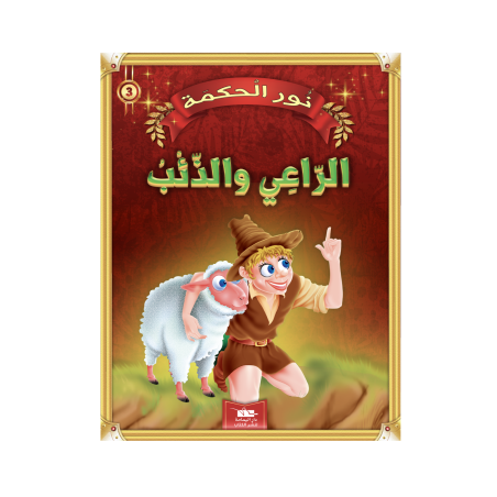 الرعي و الذئب