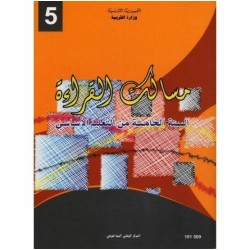 مسالك القراءة - 5 اساسي