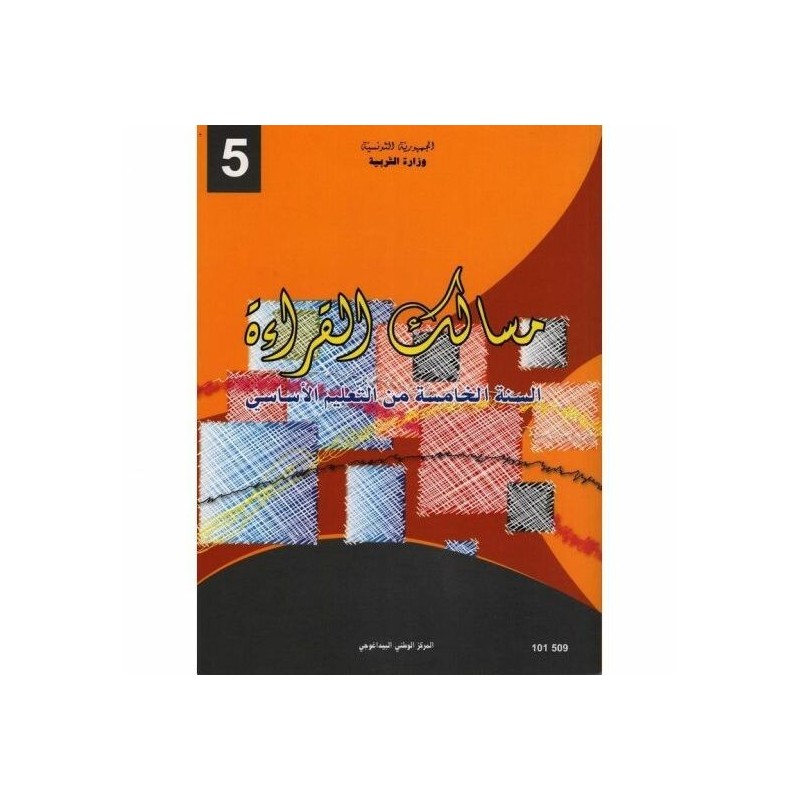 مسالك القراءة - 5 اساسي