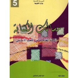 مسالك الكتابة - 5 اساسي