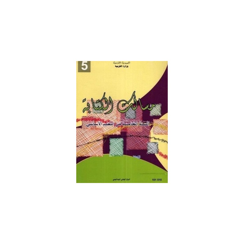 مسالك الكتابة - 5 اساسي