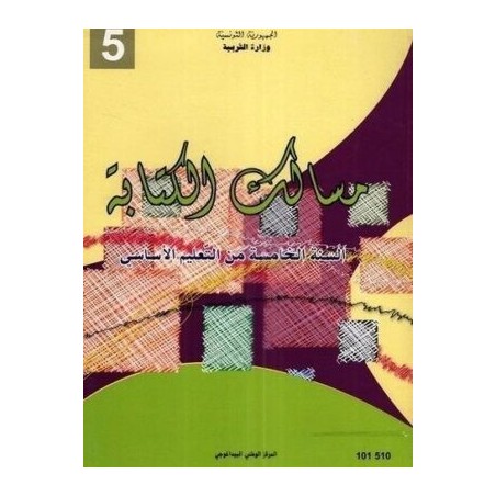 مسالك الكتابة - 5 اساسي