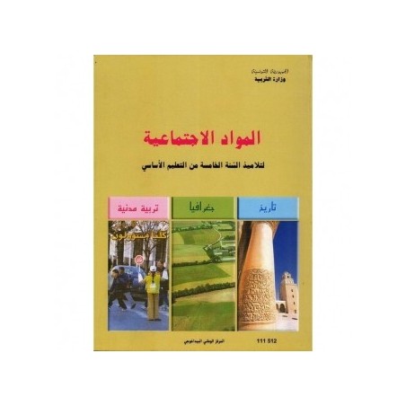 المواد الاجتماعية - 5 اساسي