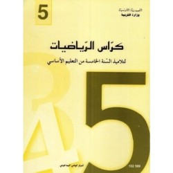 كراس الرياضيات - 5 اساسي