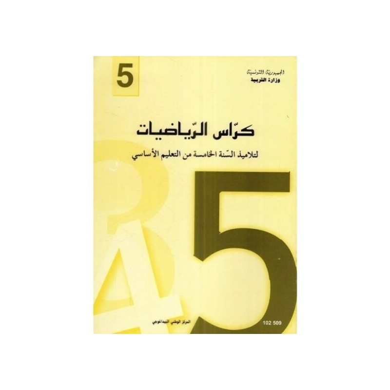 كراس الرياضيات - 5 اساسي