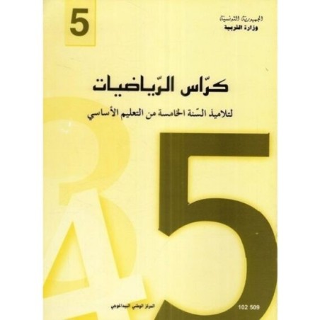 كراس الرياضيات - 5 اساسي