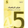 كراس الرياضيات - 5 اساسي