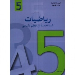 رياضيات - 5 اساسي