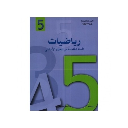 رياضيات - 5 اساسي