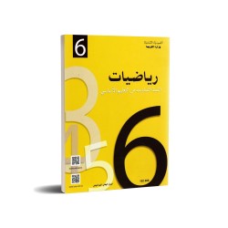 رياضيات - 6 اساسي