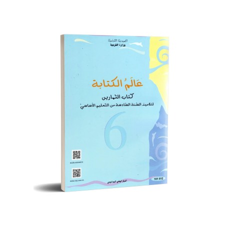 عالم الكتابة - كتاب التمارين - 6 اساسي