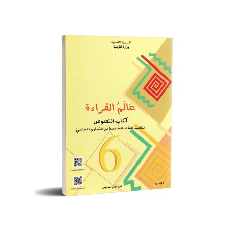عالم القراءة - كتاب النصوص - 6 اساسي