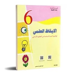 الايقاظ العلمي - 6 اساسي