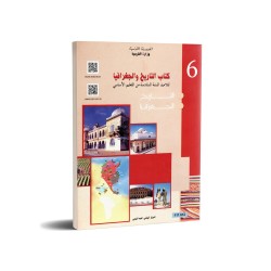 التاريخ و الجغرافيا - 6 اساسي