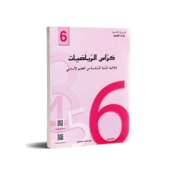 كراس الرياضيات - 6 اساسي