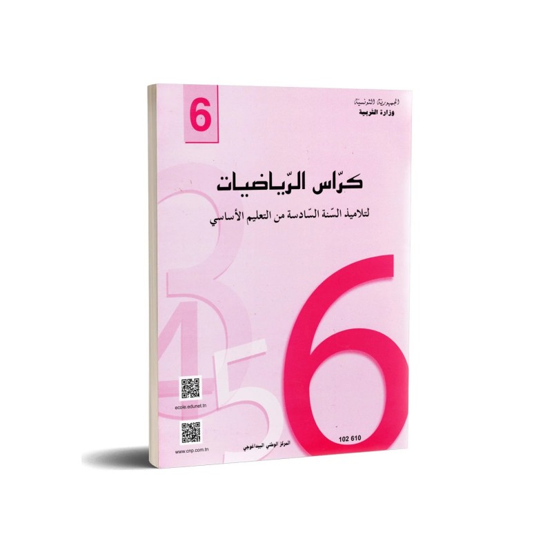 كراس الرياضيات - 6 اساسي