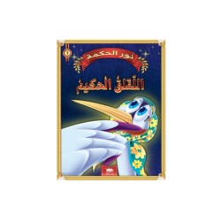 اللقلق الحكيم