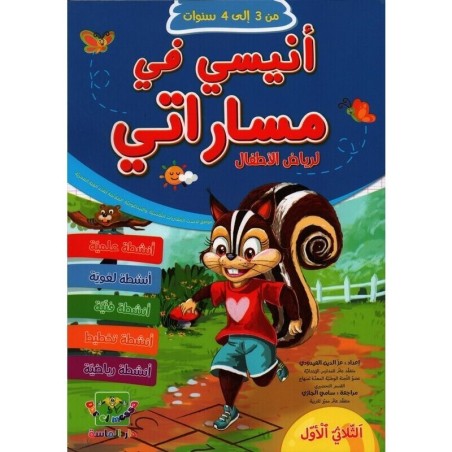 أنيسي في مساراتي لرياض الأطفال 3*4 سنوات الثلاثي 1