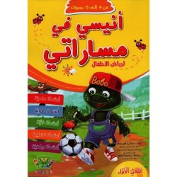 أنيسي في مساراتي لرياض الأطفال 4*5 سنوات الثلاثي 1