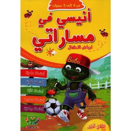 أنيسي في مساراتي لرياض الأطفال 4*5 سنوات الثلاثي 1