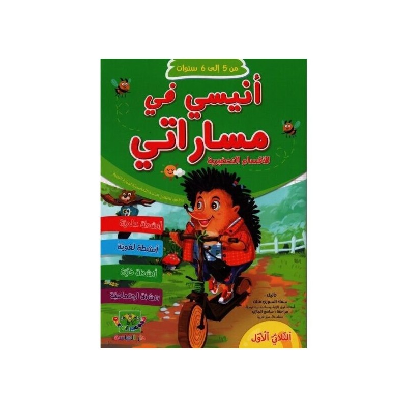 أنيسي في مساراتي للأقسام التحضيرية 5*6 سنوات الثلاثي1