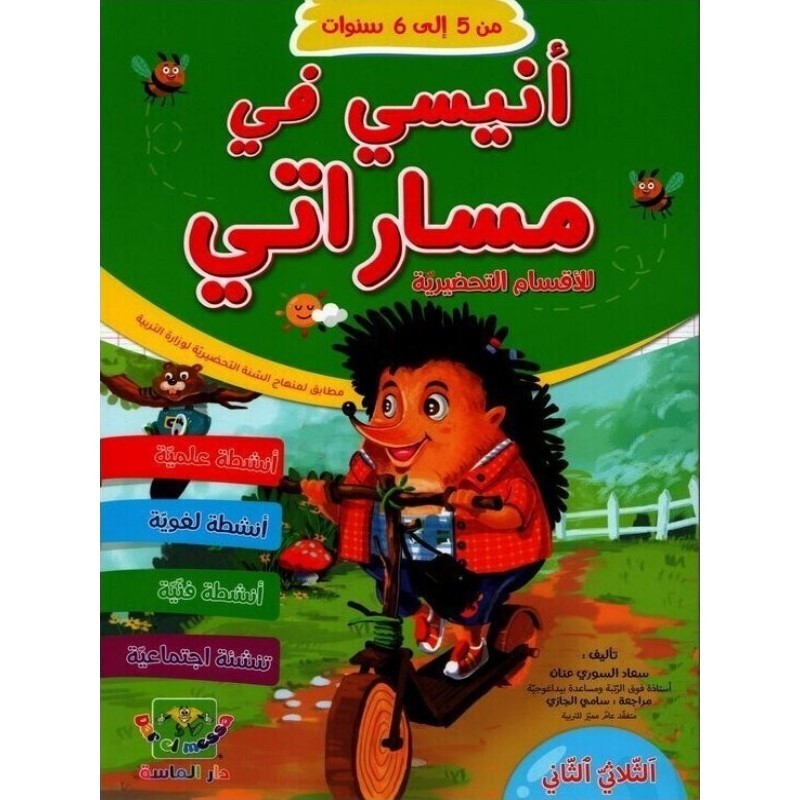 أنيسي في مساراتي للأقسام التحضيرية 5*6 سنوات الثلاثي 2