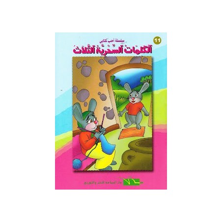 الكلمات السحرية الثلاث - احب كتابي
