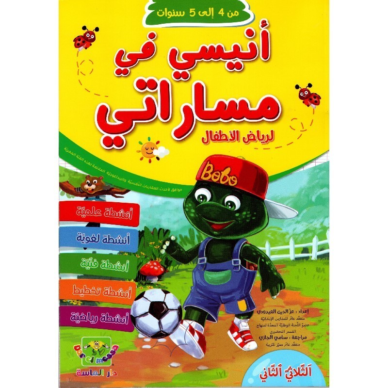 أنيسي في مساراتي لرياض الأطفال 4*5 سنوات الثلاثي 2