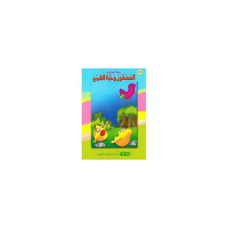 العصفور و حبة القمح - احب كتابي