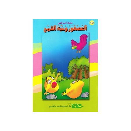 العصفور و حبة القمح - احب كتابي