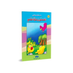 العصفور و حبة القمح - احب كتابي