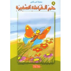 حلم الفراشة الصغيرة - احب كتابي