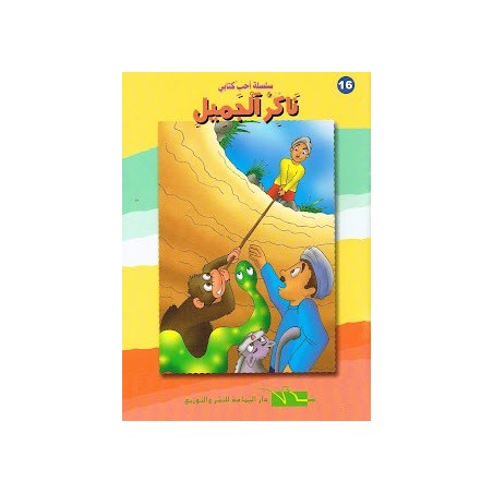 ناكر الجميل - احب كتابي